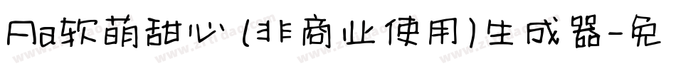 Aa软萌甜心 (非商业使用)生成器字体转换